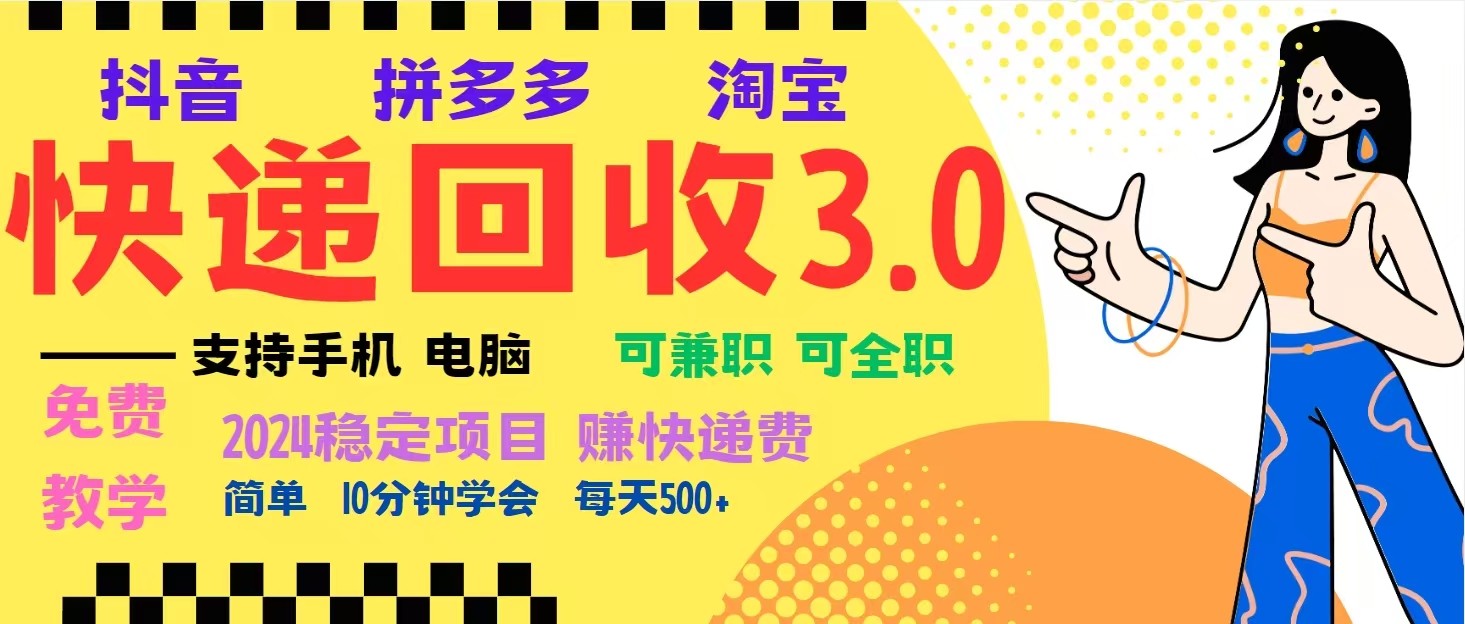 完美落地挂机类型暴利快递回收项目，多重收益玩法，新手小白也能月入5000+！-百货大全
