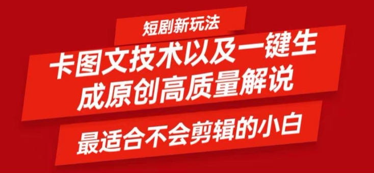 短剧卡图文技术轻松过原创、一键生成高质量短剧视频，最适合小白上手的干货技术【揭秘】-百货大全