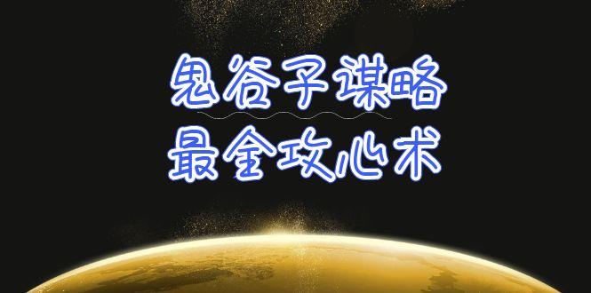 (10032期)学透 鬼谷子谋略-最全攻心术_教你看懂人性没有搞不定的人(21节课+资料)-百货大全