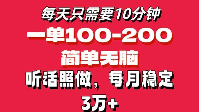 每天10分钟，一单100-200块钱，简单无脑操作，可批量放大操作月入3万+！-百货大全