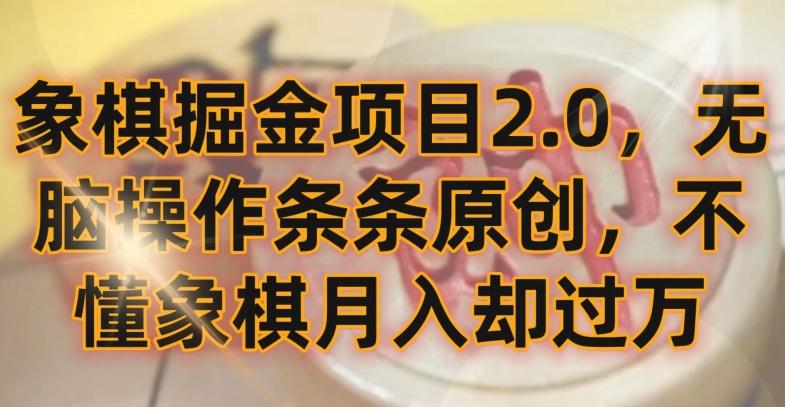 象棋掘金项目2.0，无脑操作条条原创，不懂象棋月入却过万【揭秘】-百货大全