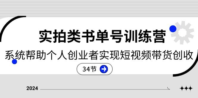 2024实拍类书单号训练营：系统帮助个人创业者实现短视频带货创收-34节-百货大全