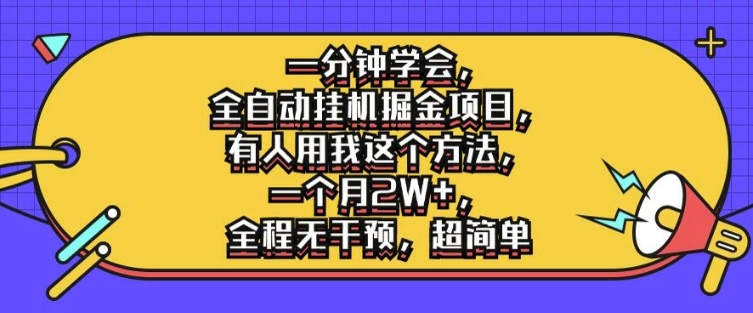 一分钟学会，全自动挂机掘金项目，有人用我这个方法，一个月2W+，全程无干预，超简单【揭秘】-百货大全