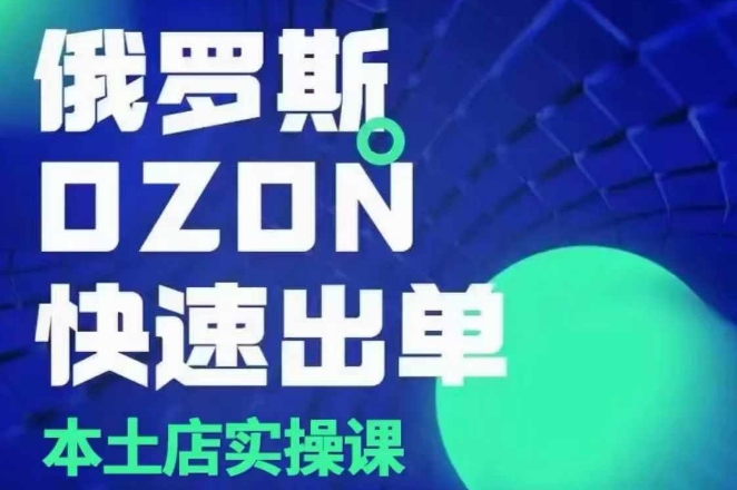 俄罗斯OZON本土店实操课，​OZON本土店运营选品变现-百货大全