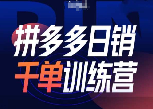 拼多多日销千单训练营第31期-微付费带免费流玩法-百货大全