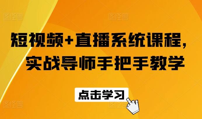 短视频+直播系统课程，实战导师手把手教学-百货大全