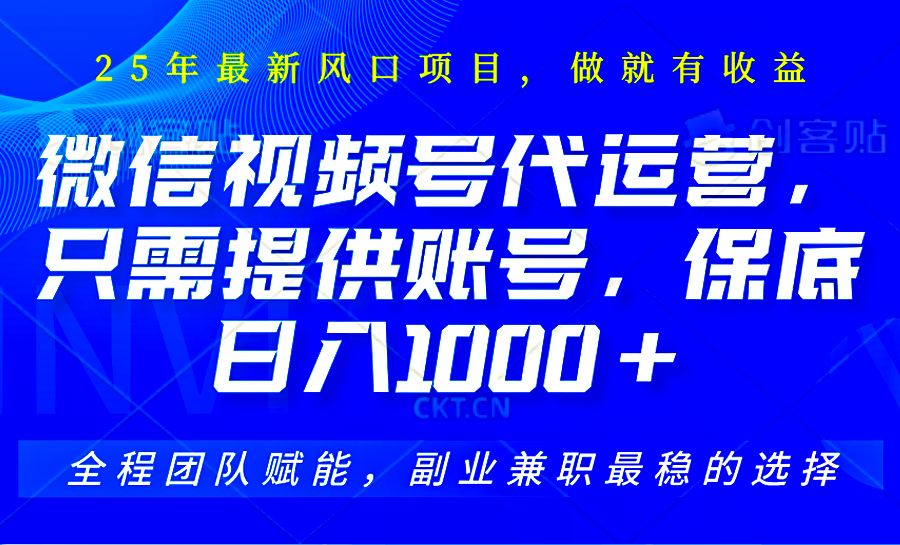 视频号代运营,只需提供账号,无需剪辑、直播和运营,坐收佣金单日保底1000+-百货大全