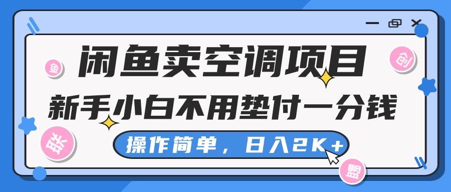闲鱼卖空调项目，新手小白一分钱都不用垫付，操作极其简单，日入2K+-百货大全