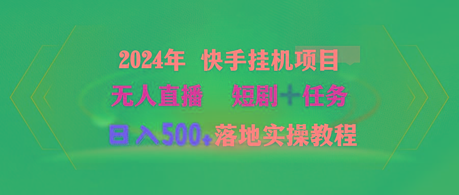(9341期)2024年 快手挂机项目无人直播 短剧＋任务日入500+落地实操教程-百货大全