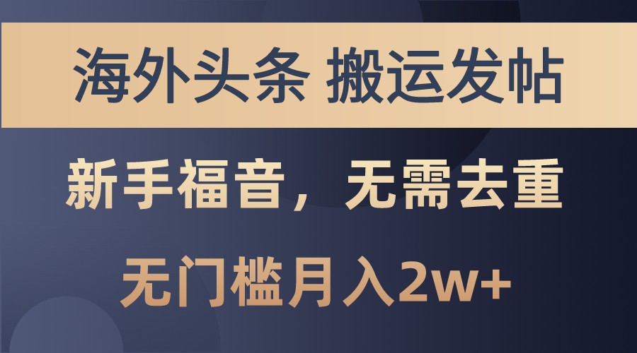 海外头条撸美金，搬运发帖，新手福音，甚至无需去重，无门槛月入2w+-百货大全