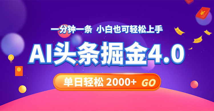 今日头条AI掘金4.0，30秒一篇文章，轻松日入2000+-百货大全
