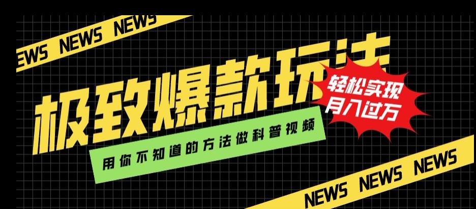 极致爆款玩法，用你不知道的方法做科普视频，轻松实现月入过万【揭秘】-百货大全