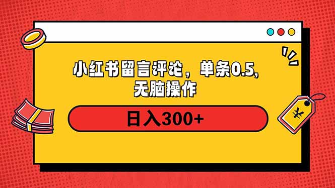小红书评论单条0.5元，日入300＋，无上限，详细操作流程-百货大全