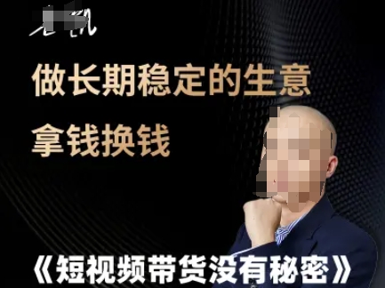 短视频带货没有秘密，做长期稳定的生意拿钱换钱-百货大全