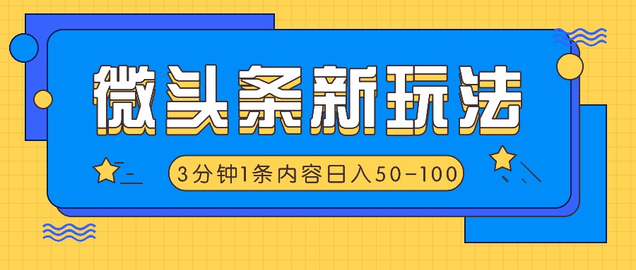 微头条新玩法，利用AI仿抄抖音热点，3分钟1条内容，日入50-100+-百货大全