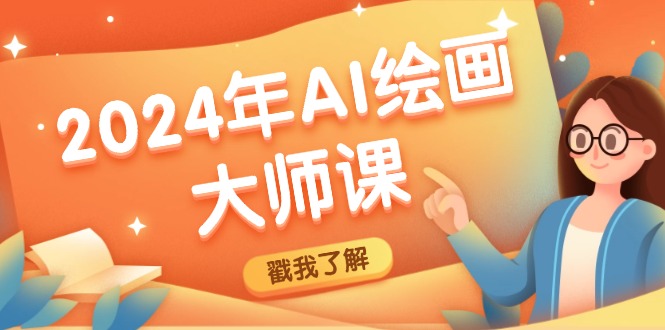 2024年AI绘画大师课：SD与MJ软件深度应用，打造个性化艺术作品-百货大全