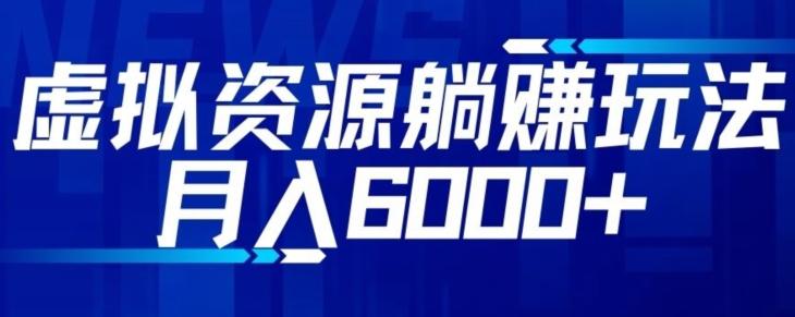 【空手套白狼】虚拟资源截流躺赚玩法，月入6000+-百货大全