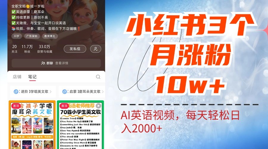 小红书三个月涨粉10W，AI英语视频0成本制作，每天轻松日入2000+-百货大全