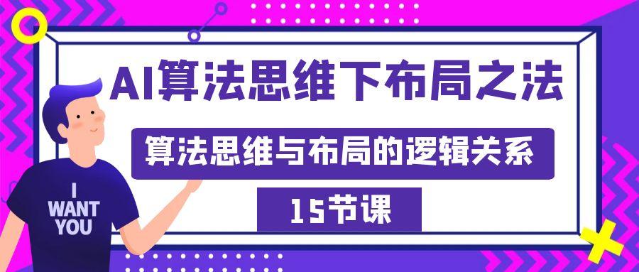 AI算法思维下布局之法：算法思维与布局的逻辑关系(15节)-百货大全