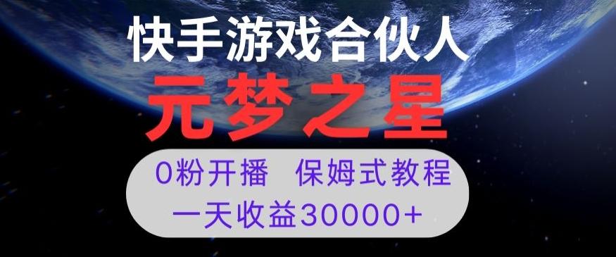 新风口项目，元梦之星游戏直播，0粉开播，一天收益30000+【揭秘】-百货大全