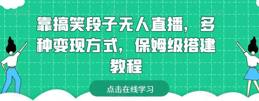 靠搞笑段子无人直播，多种变现方式，保姆级搭建教程【揭秘】-百货大全