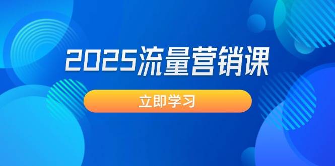 2025流量营销课：直击业绩卡点, 拓客新策略, 提高转化率, 设计生意模式-百货大全