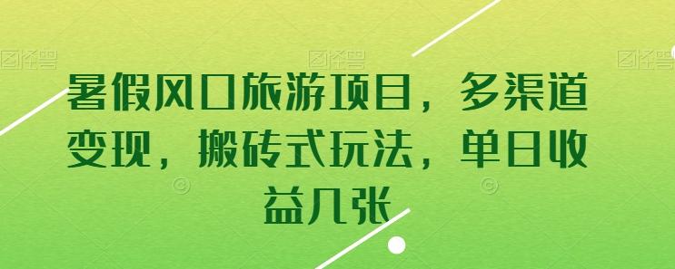 暑假风口旅游项目，多渠道变现，搬砖式玩法，单日收益几张【揭秘】-百货大全
