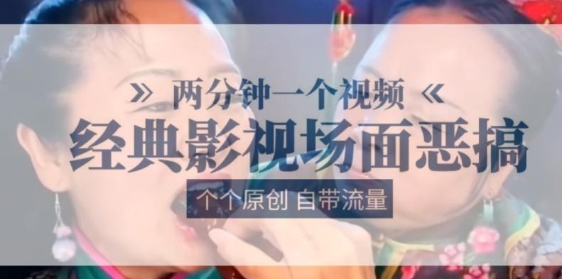 两分钟一个视频， 经典影视场面恶搞 ，个个原创还自带流量-百货大全