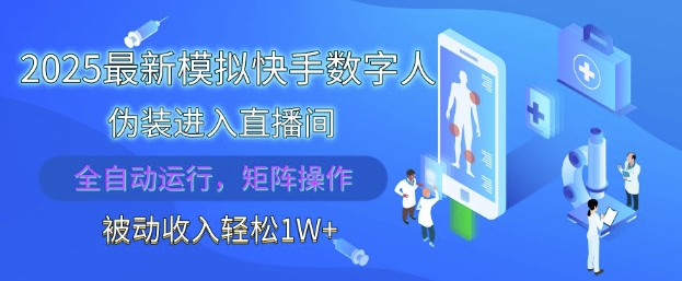 2025最新模拟快手数字人伪装进入直播间，全自动运行解放双手，可批量操作，被动收入轻松1W【揭秘】-百货大全