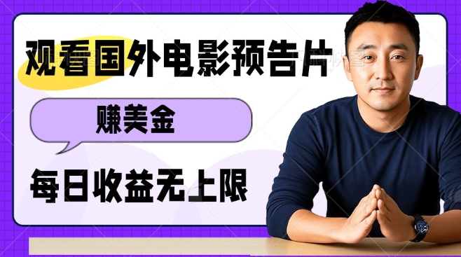 观看电影预告片挣美金，无脑操作多号单日收益无上限-百货大全