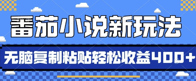 番茄小说新玩法，借助AI推书，无脑复制粘贴，每天10分钟，新手小白轻松收益4张【揭秘】-百货大全