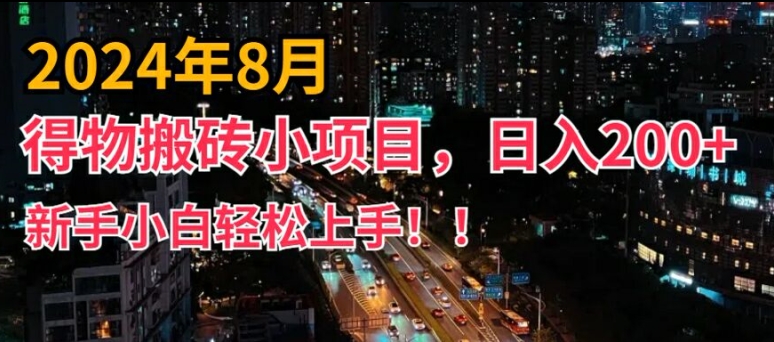 2024年平台新玩法，小白易上手，得物短视频搬运，有手就行，副业日入200+【揭秘】-百货大全