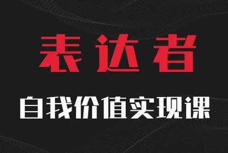 【表达者】自我价值实现课，思辨盛宴极致表达-百货大全