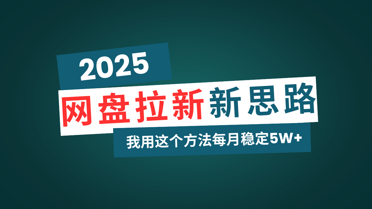 网盘拉新玩法再升级，我用这个方法每月稳定5W+适合碎片时间做-百货大全