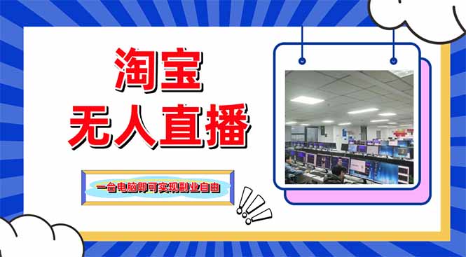 淘宝无人直播带货，单品打爆+搜索流打法，24小时必出单-百货大全