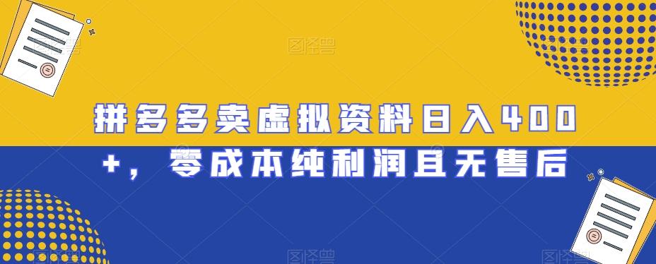 拼多多卖虚拟资料日入400+，零成本纯利润且无售后【揭秘】-百货大全