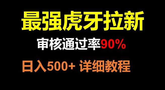 虎牙拉新，审核通过率90%，最强玩法，日入500+-百货大全