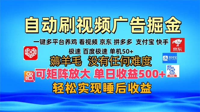 多平台 自动看视频 广告掘金，当天变现，收益300+，可矩阵放大操作-百货大全