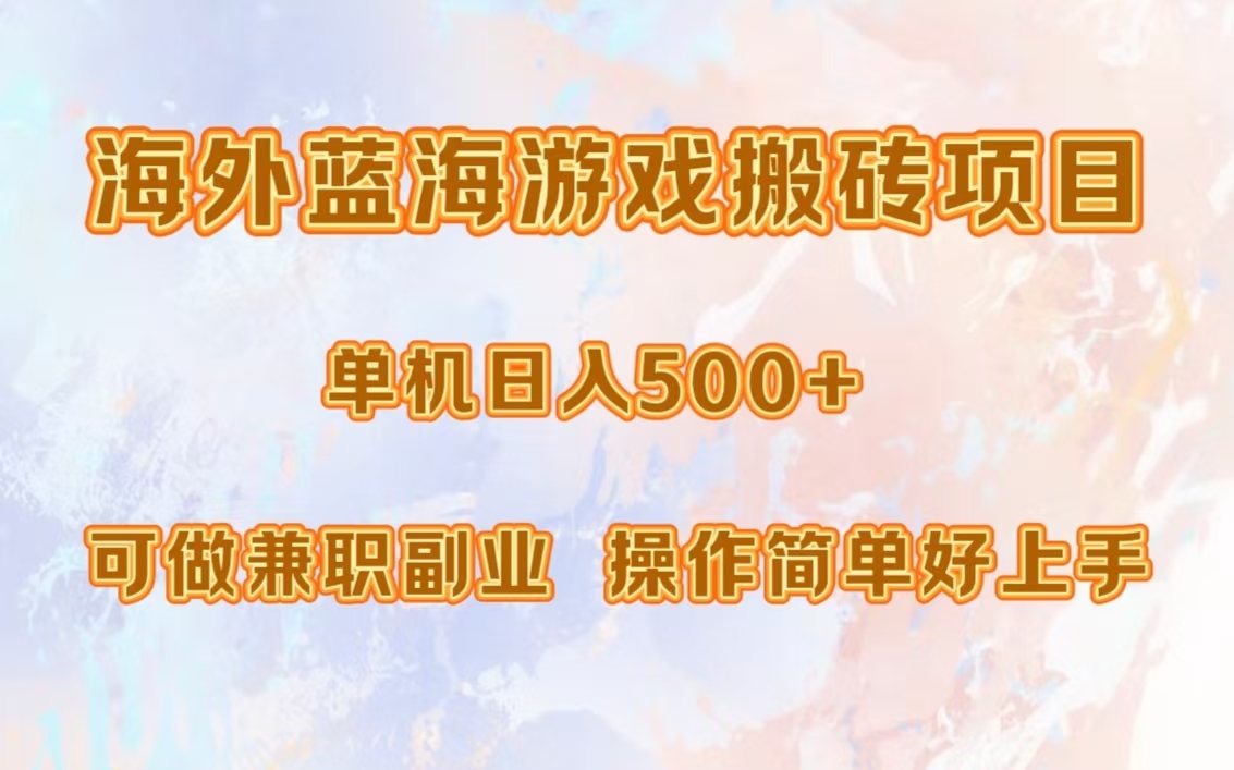 海外蓝海游戏搬砖项目，单机日入500+，可做兼职副业，小白闭眼入。-百货大全