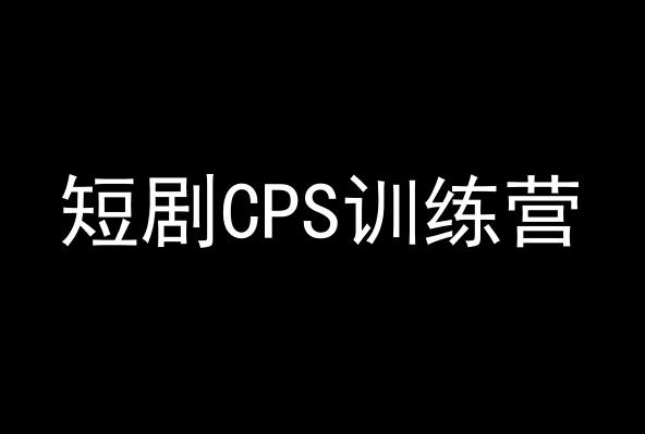 短剧CPS训练营，百亿市场规模，新手可躺赚的项目-百货大全