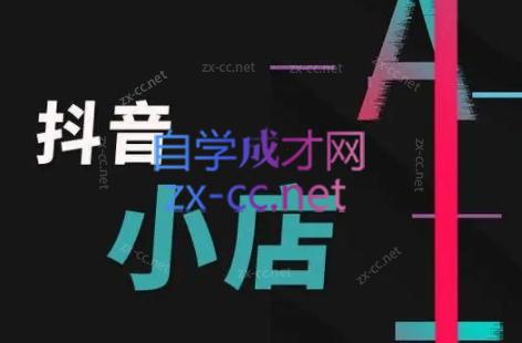 芒禄电商·抖店正规玩法4.0-百货大全