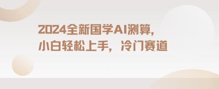 2024国学AI测算，小白轻松上手，长期蓝海项目【揭秘】-百货大全