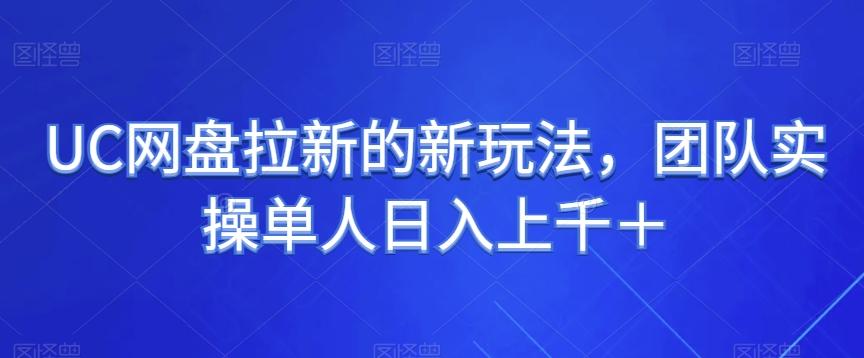 UC网盘拉新的新玩法，团队实操单人日入上千＋-百货大全