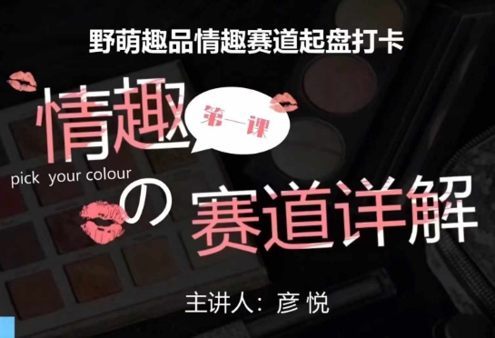 比高社群：情趣赛道训练营，野萌趣品情趣赛道起盘打卡，市场刚需项目-百货大全