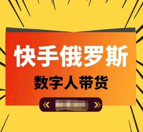 快手俄罗斯数字人带货，带你玩赚数字人短视频带货，单日佣金过万-百货大全