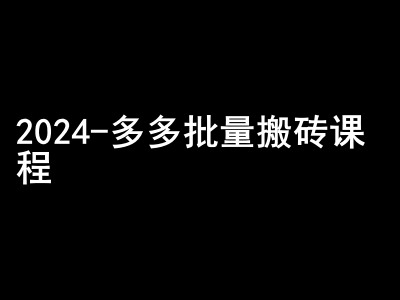 2024拼多多批量搬砖课程-闷声搞钱小圈子-百货大全