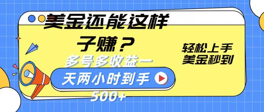 美金还能这样子赚？轻松上手，美金秒到账 多号多收益，一天 两小时，到手500+-百货大全