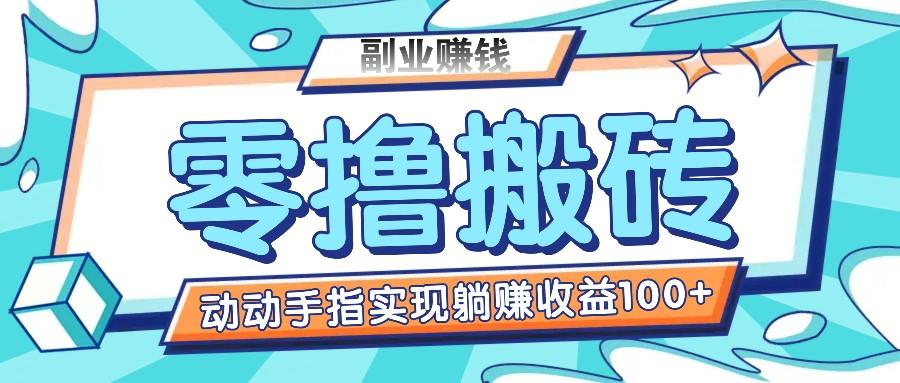 零撸搬砖项目，只需动动手指转发，实现躺赚收益100+，适合新手操作-百货大全