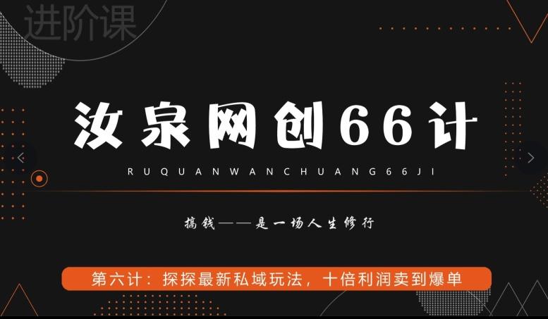 汝泉网创66计之第6计：探探最新私域玩法，十倍利润卖到爆单-百货大全