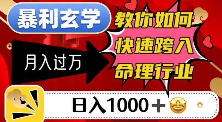 暴利玄学，教你如何快速跨入命理行业，日入1000＋月入过万-百货大全